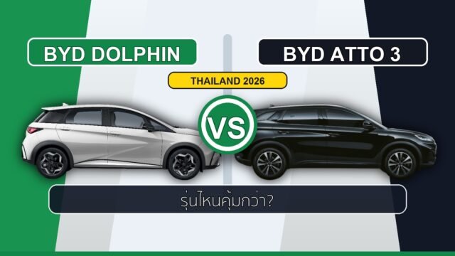 BYD Dolphin vs Atto 3 2026 เปรียบเทียบ: รุ่นไหนเหมาะกับคุณ? (ราคา สเปก ค่าใช้จ่าย)