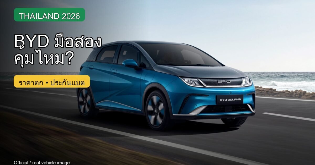 ซื้อ BYD มือสองปี 2026 คุ้มไหม: ราคาตก ประกันแบต และสิ่งที่ต้องเช็ก
