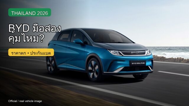 ซื้อ BYD มือสองปี 2026 คุ้มไหม: ราคาตก ประกันแบต และสิ่งที่ต้องเช็ก