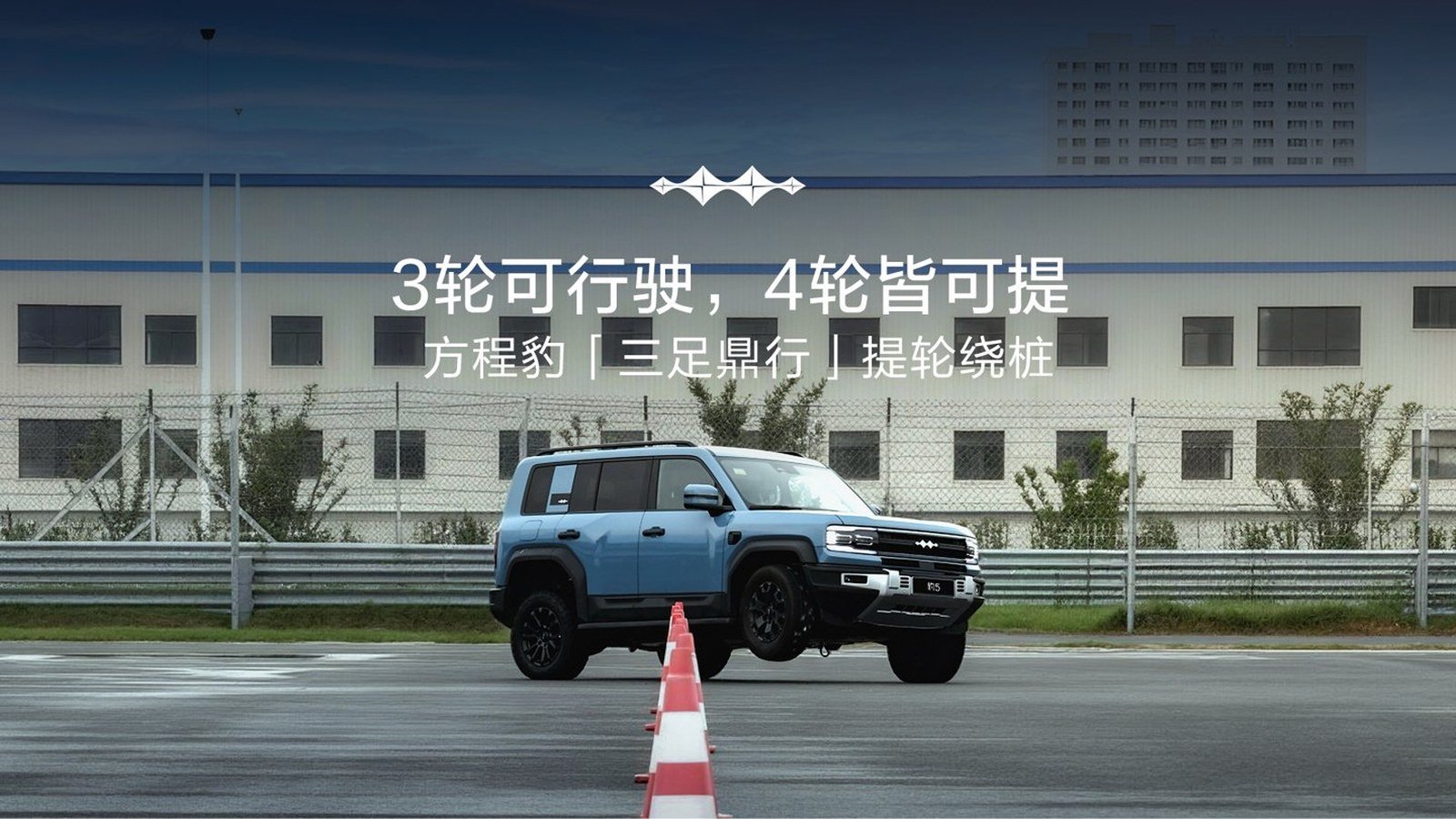 Fang Cheng Bao Bao 5 or Bao 8 YunNian-P Ultra three-wheel driving demonstration with one wheel lifted