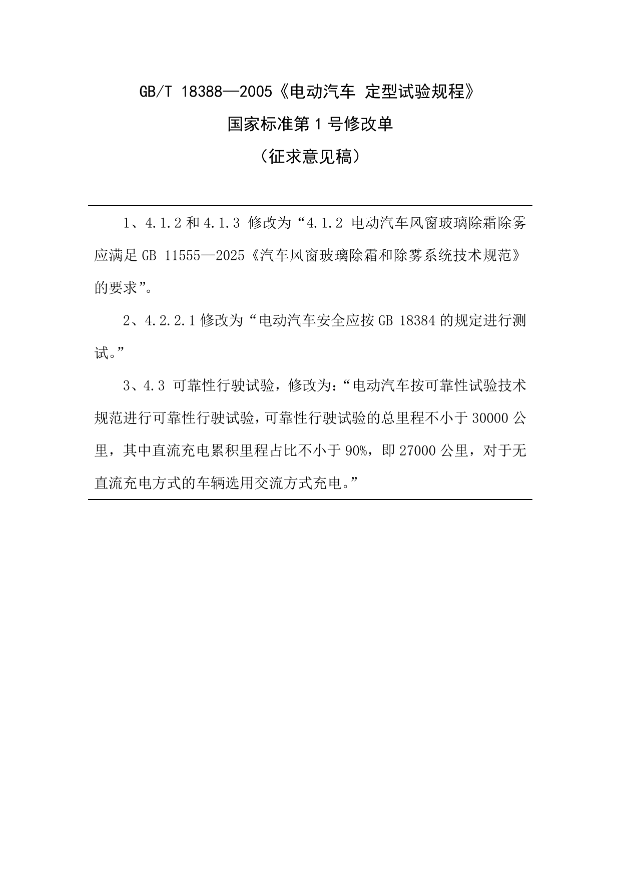 Official draft amendment to GB/T 18388 showing a proposed minimum 30,000 km reliability road test for electric vehicles