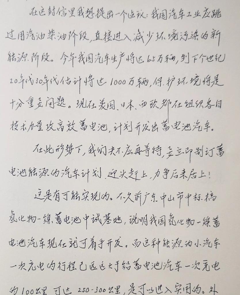 First handwritten page of Qian Xuesen's 22 August 1992 letter about battery-powered vehicles