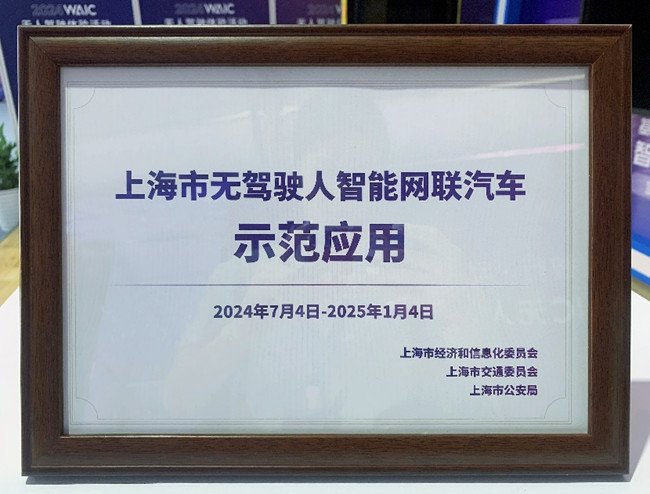 Shanghai driverless intelligent connected vehicle demonstration application certificate issued in July 2024