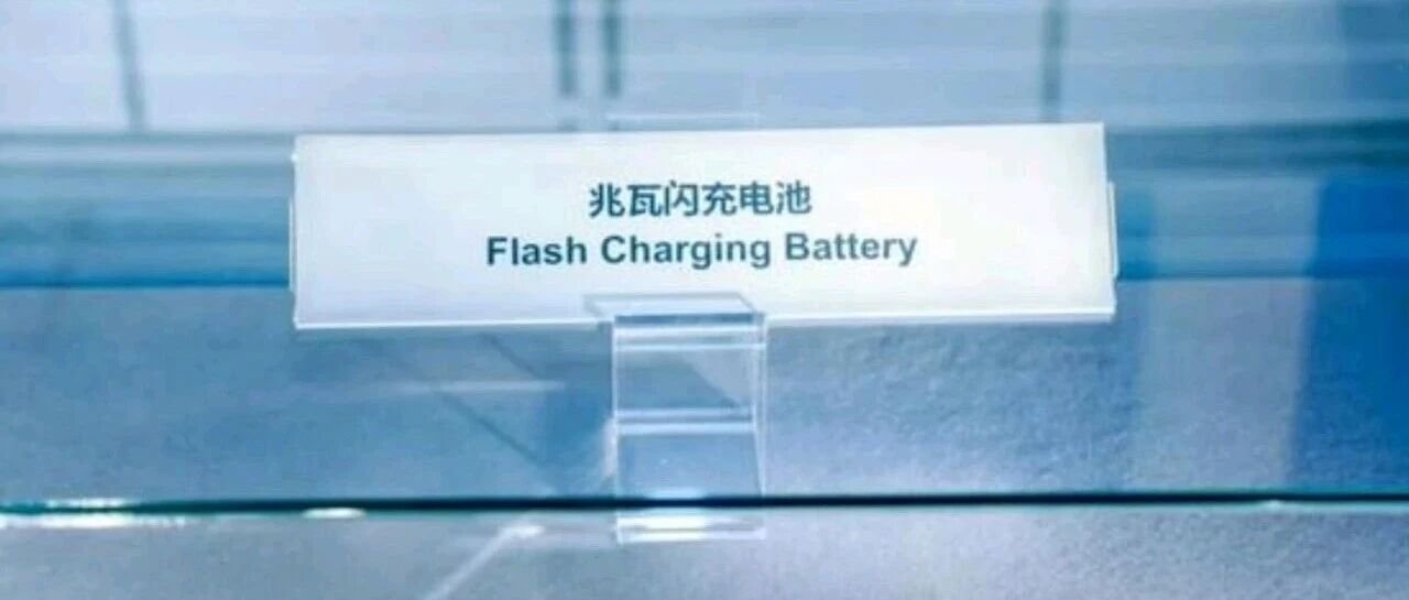 Flash Charging Battery label photographed at China's National Museum manufacturing achievements exhibition