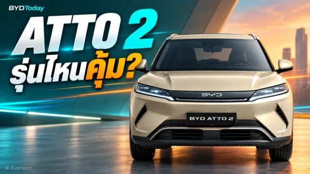 BYD ATTO 2 ราคาไทย: Dynamic หรือ Premium คุ้มกว่า?