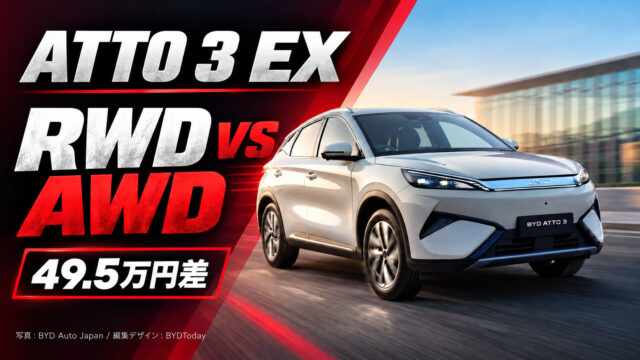 BYD日本の価格・補助金【2026年版】ATTO 3 EXを含む全6車種