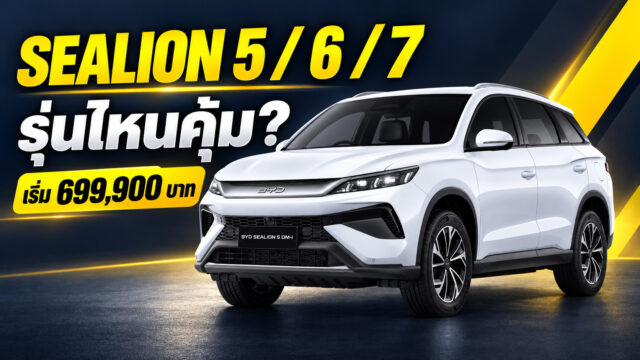 BYD SEALION 5, 6, 7 ไทย 2026: ราคา 9 รุ่นย่อย เลือก PHEV หรือ EV?